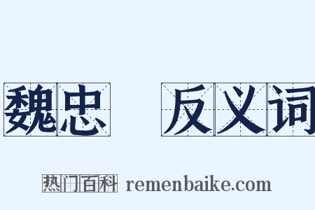 魏忠賢反义词是什么意思的图片